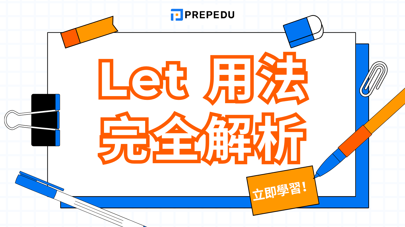 Let 用法完全解析