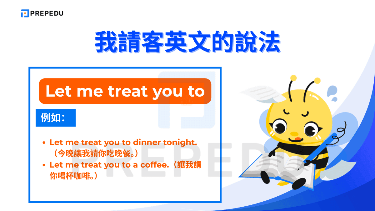 Let me treat you to 是「我請客英文」中常見的表達方式