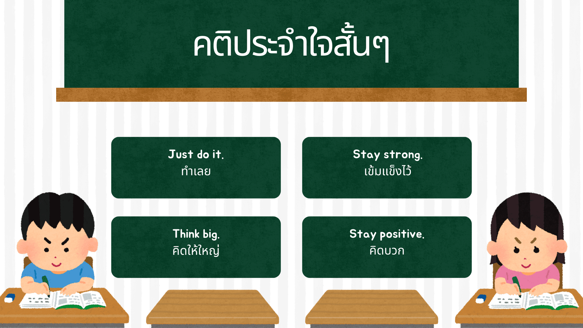 คติประจำใจ ภาษาอังกฤษ รวมประโยคเด็ดสร้างแรงบันดาลใจ