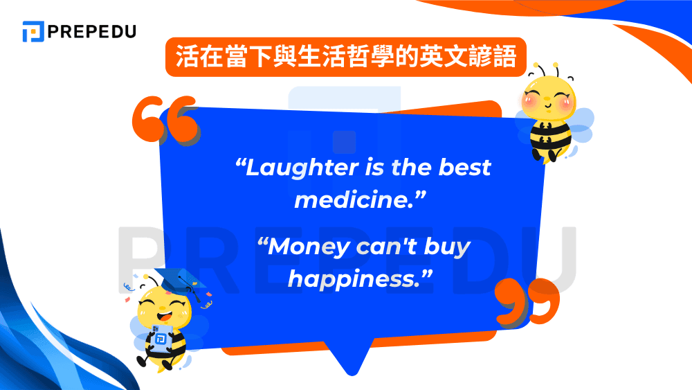 活在當下與生活哲學的英文諺語