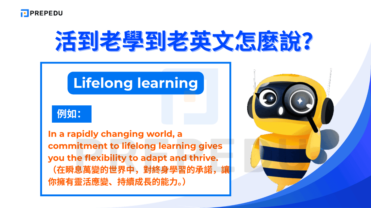 Lifelong learning 是一個英文名詞片語，也是教育
