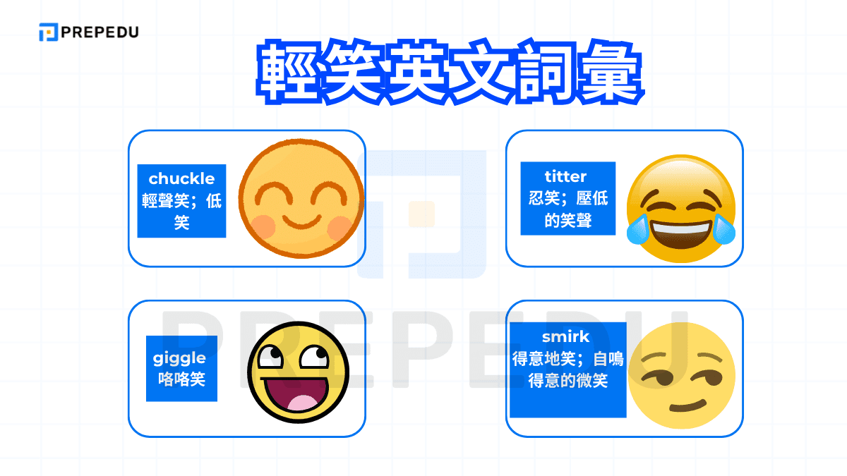 輕笑英文詞彙