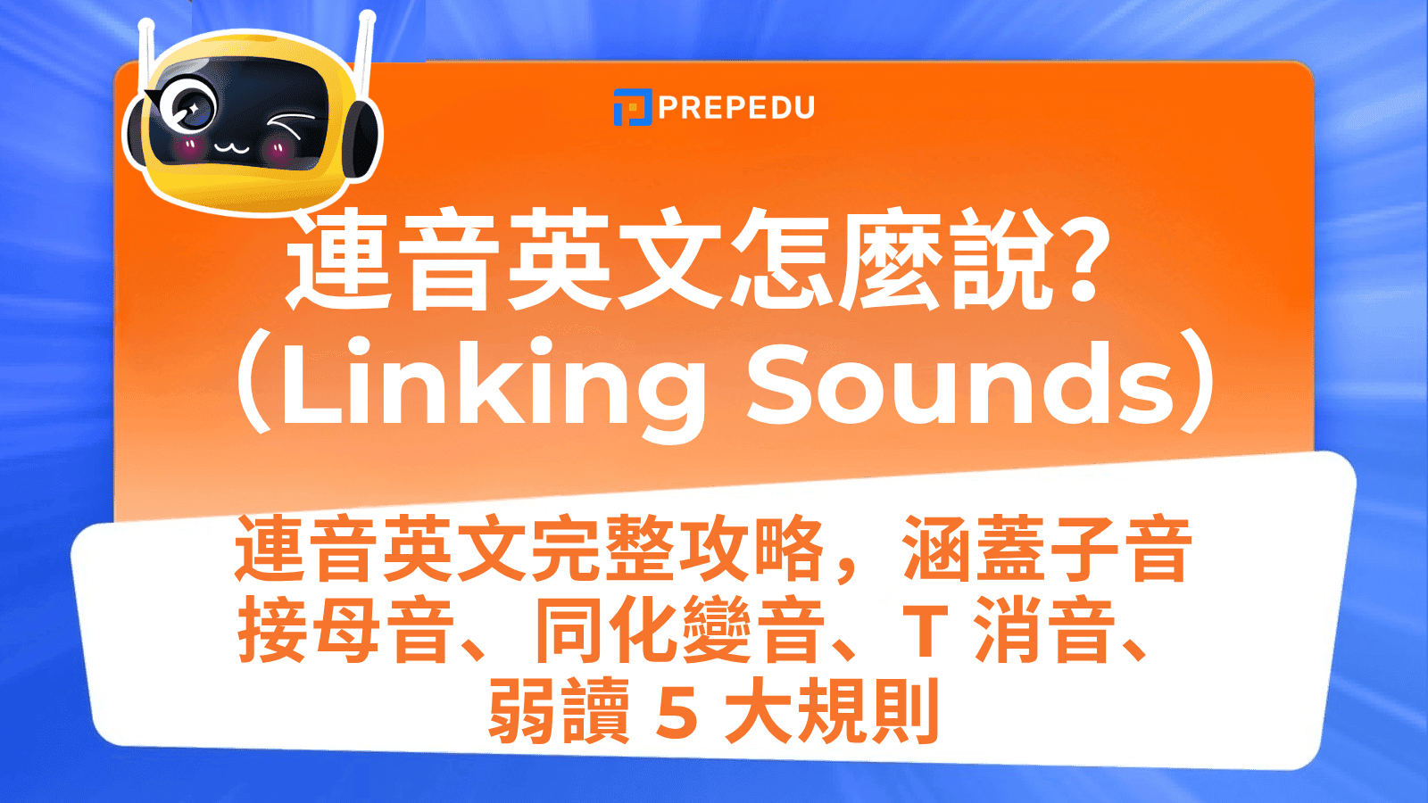 連音英文全攻略