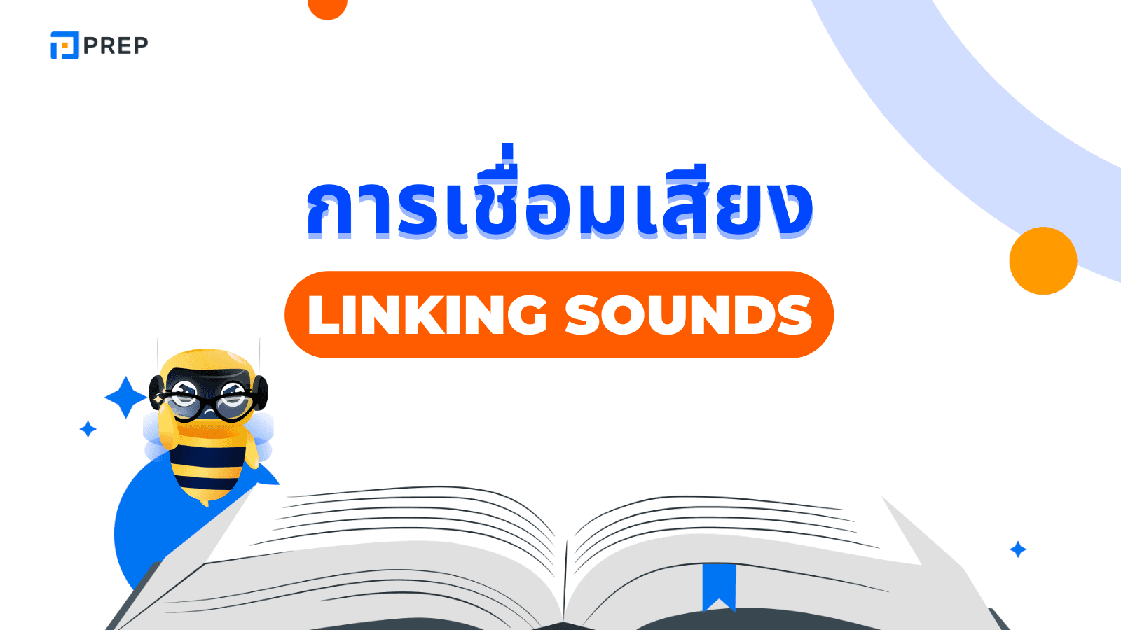 Linking Sounds ภาษาอังกฤษ วิธีการเชื่อมเสียงในการออกเสียง