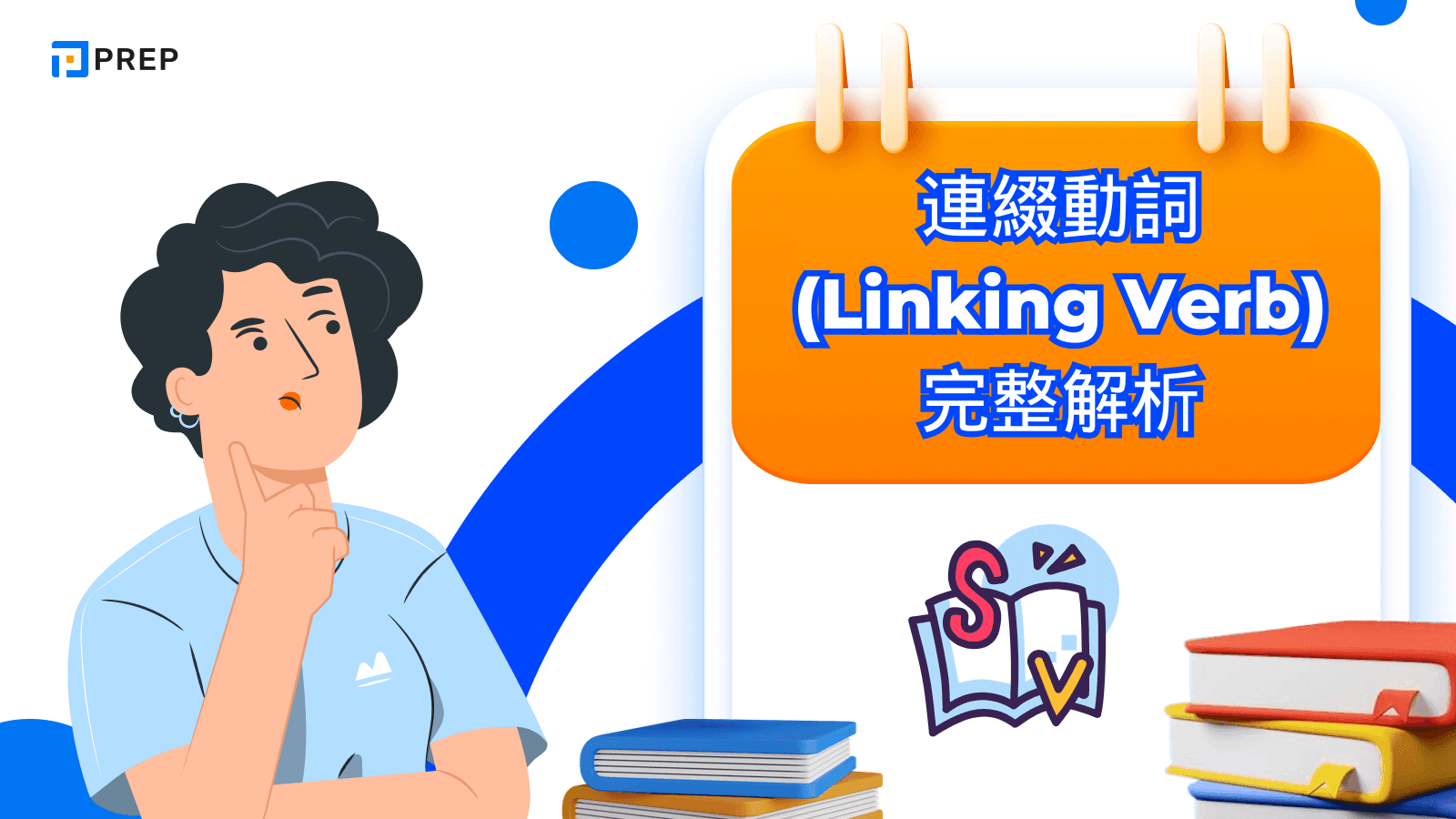 連綴動詞 (Linking Verb) 完整解析