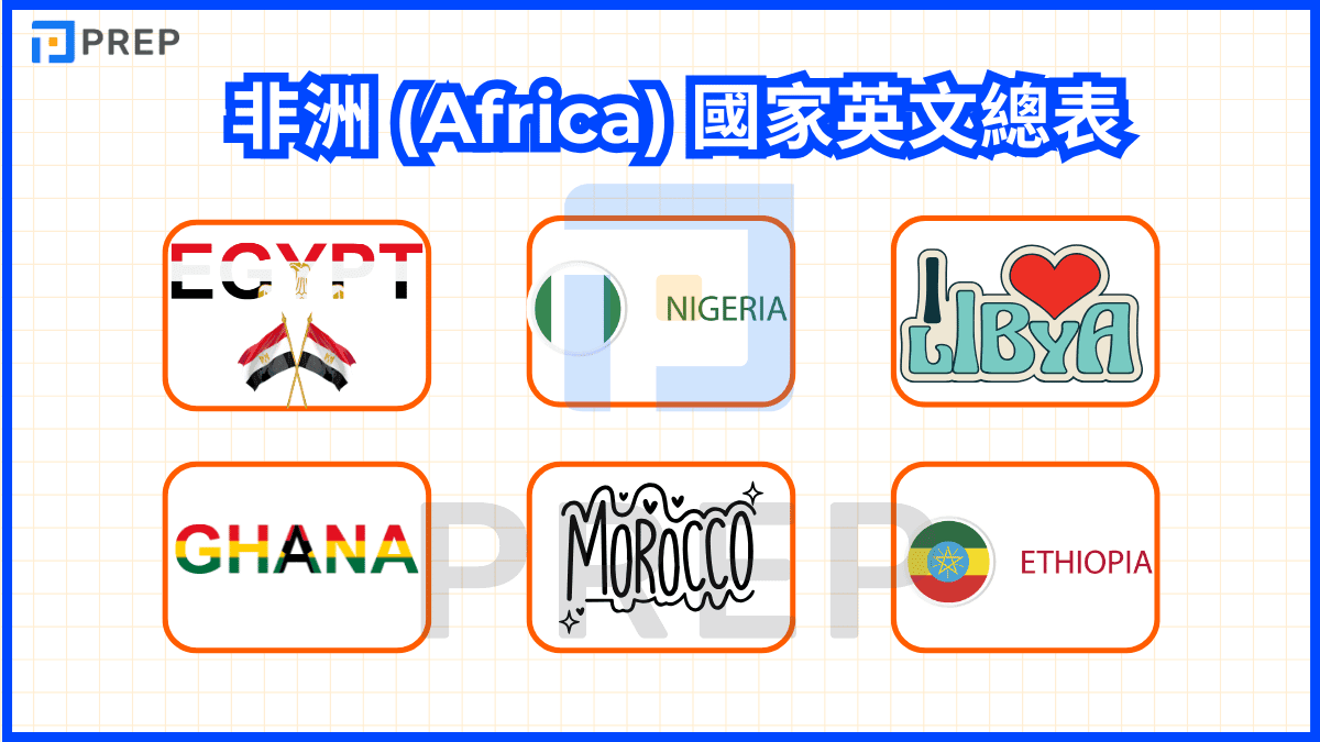 非洲 (Africa) 國家英文總表