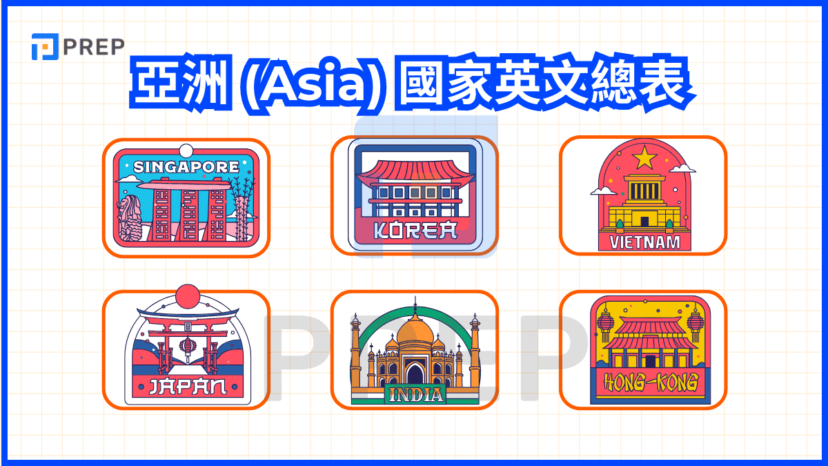 亞洲 (Asia) 國家英文總表