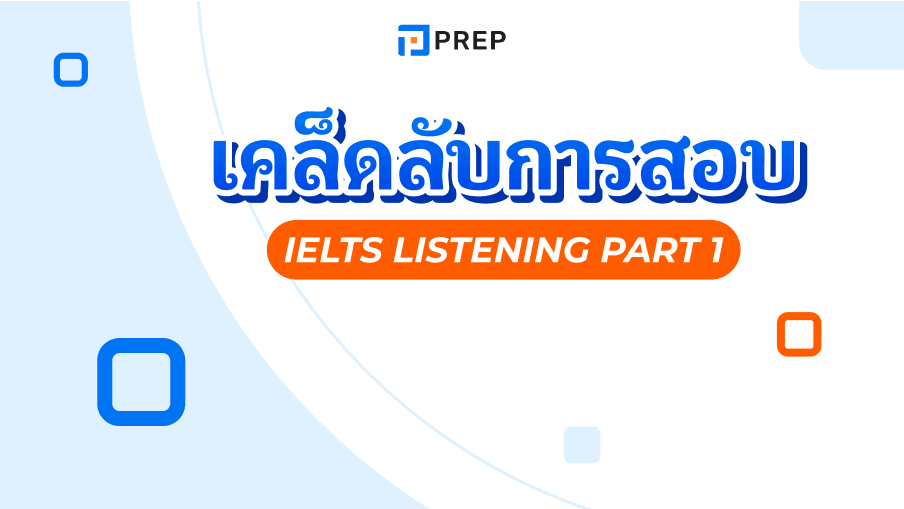 เคล็ดลับการสอบ IELTS Listening Part 1 - เตรียมตัวให้พร้อมเพื่อคะแนนสูงสุด 