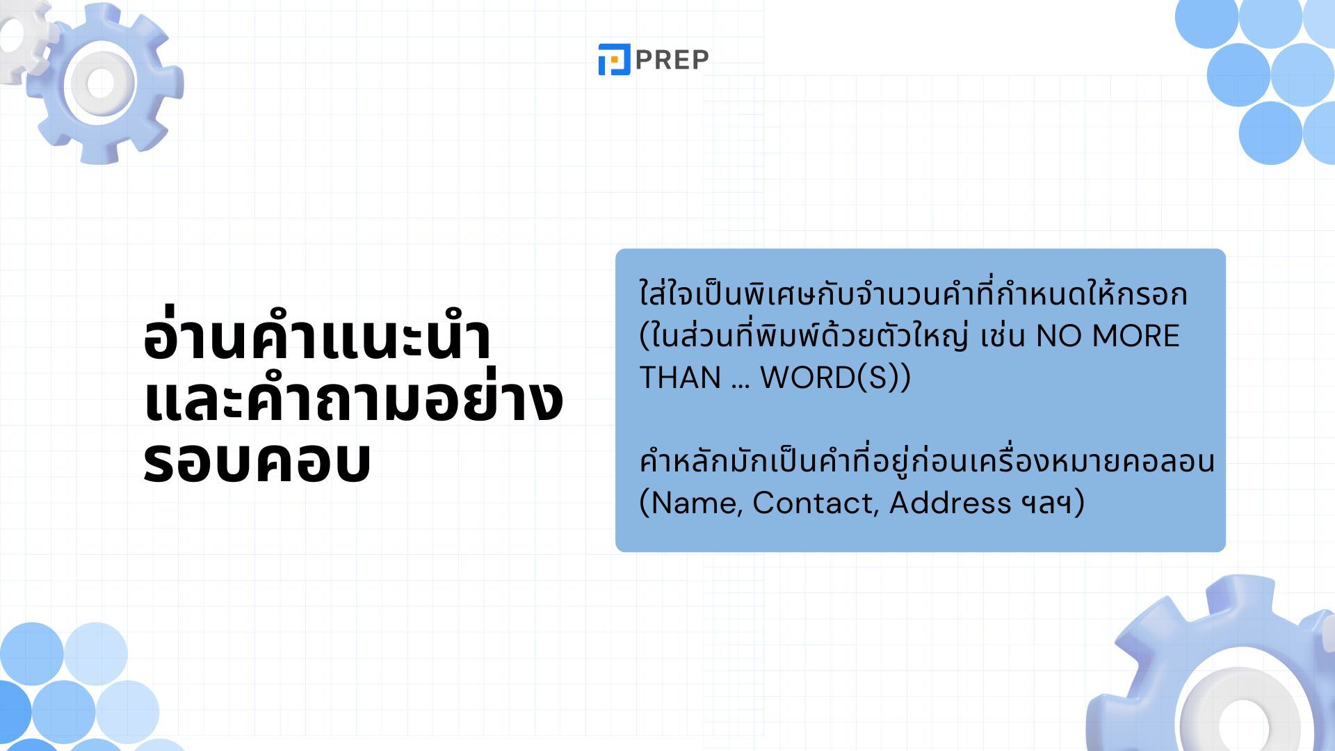 เคล็ดลับการสอบ IELTS Listening Part 1 - เตรียมตัวให้พร้อมเพื่อคะแนนสูงสุด 