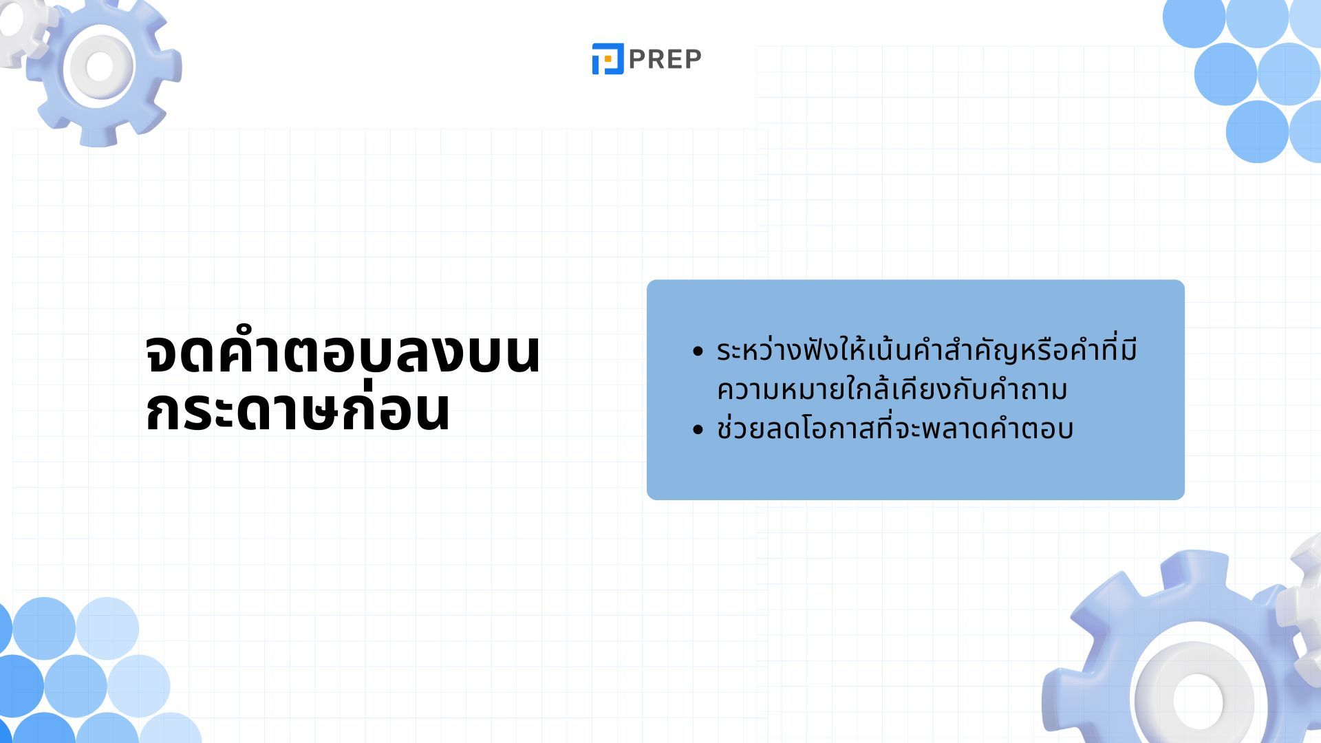 เคล็ดลับการสอบ IELTS Listening Part 1 - เตรียมตัวให้พร้อมเพื่อคะแนนสูงสุด 