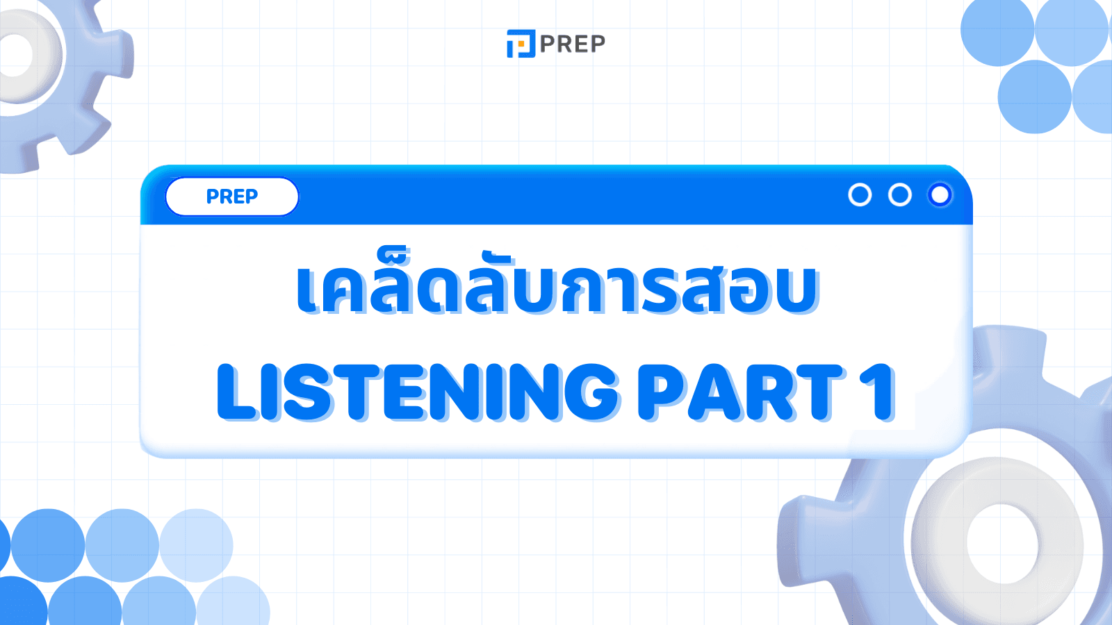 เคล็ดลับการสอบ IELTS Listening Part 1 - เตรียมตัวให้พร้อมเพื่อคะแนนสูงสุด 