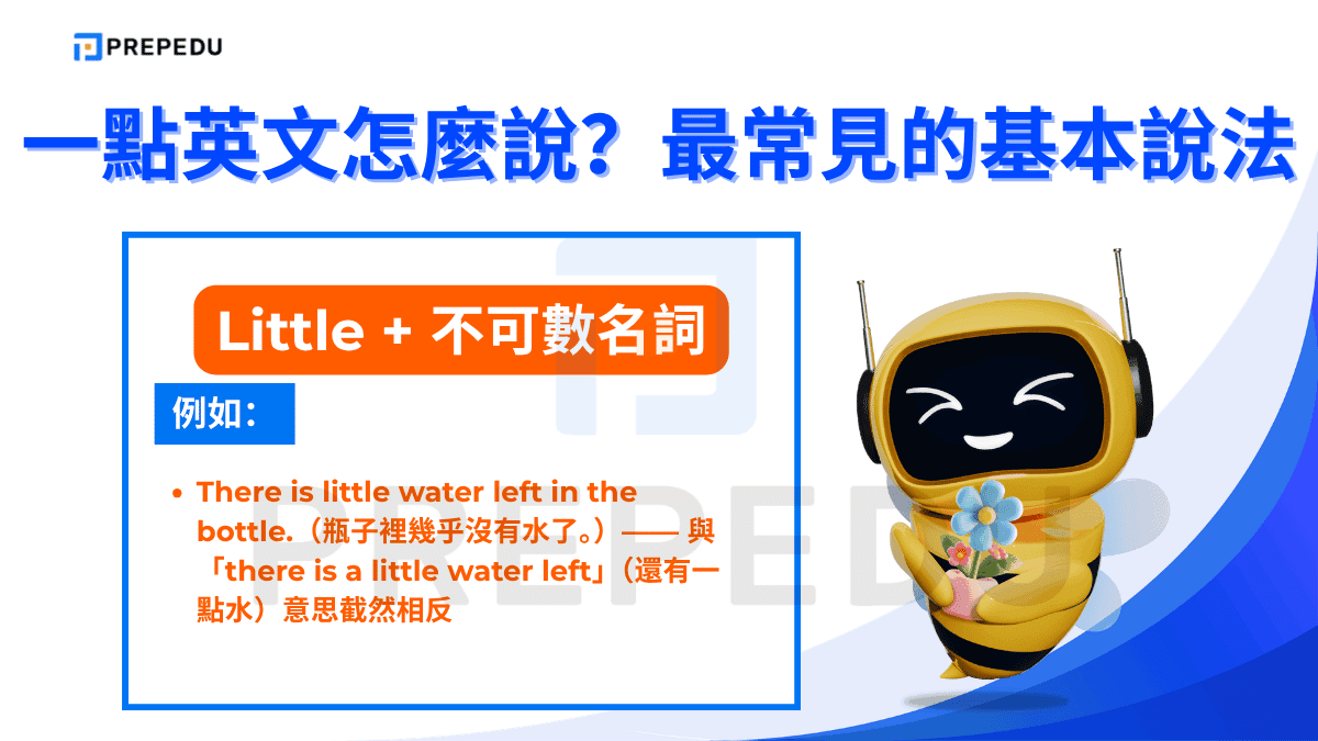 [Little + 不可數名詞]的例如