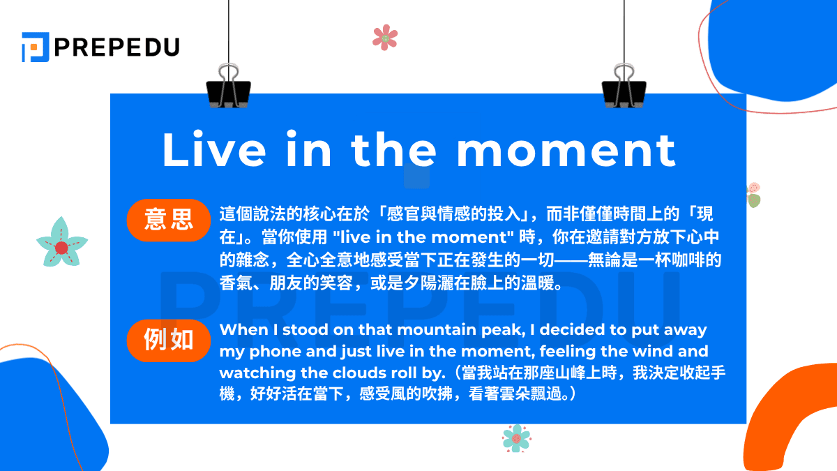 Live in the moment 這個說法的核心在於「感官與情感的投入」