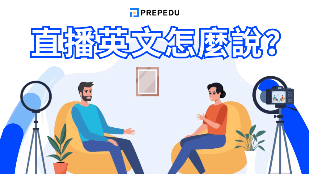 「直播英文」怎麼說？