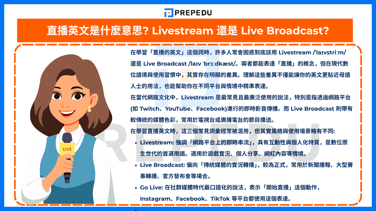 直播英文是什麼意思?