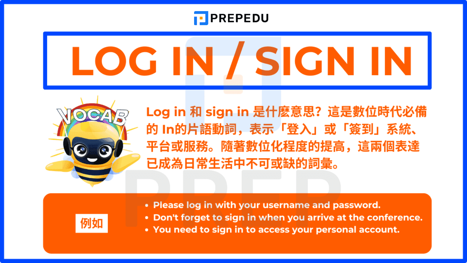 Log in 和 Sign in 表示「登入」或「簽到」系統、平台或服務