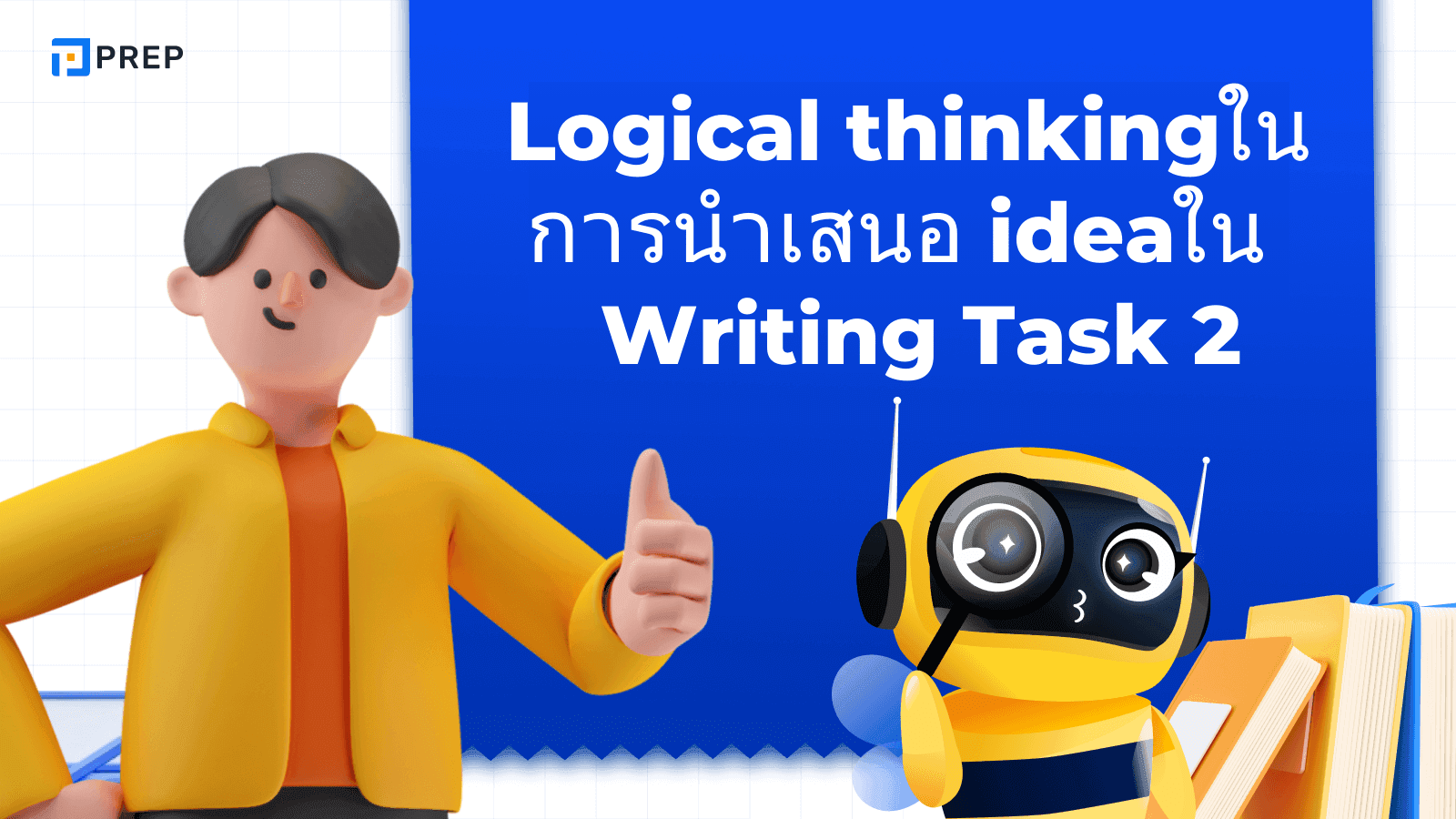 ความคิดเชิงตรรกะในการนำเสนอแนวคิดใน IELTS Writing Task 2 เพื่อคะแนนสูง