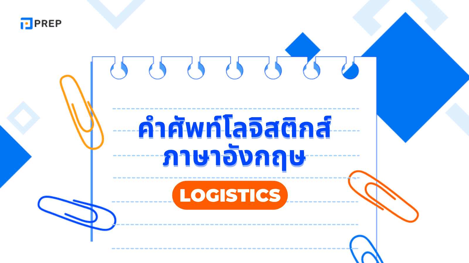 คํา ศัพท์ โล จิ สติ ก ส์ ภาษา อังกฤษ​ รวม Logistics Vocabulary ที่ต้องรู้