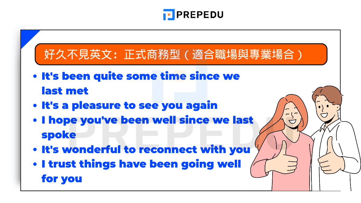 好久不見英文:正式商務型(適合職場與專業場合)