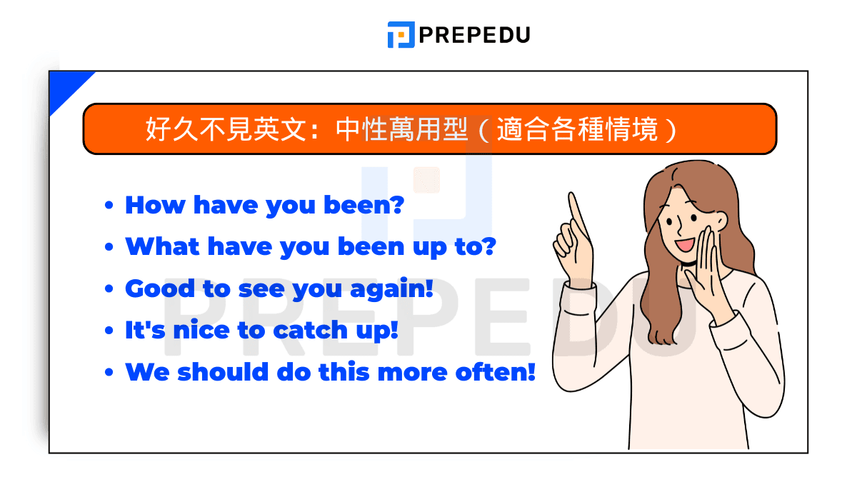 好久不見英文:中性萬用型(適合各種情境)