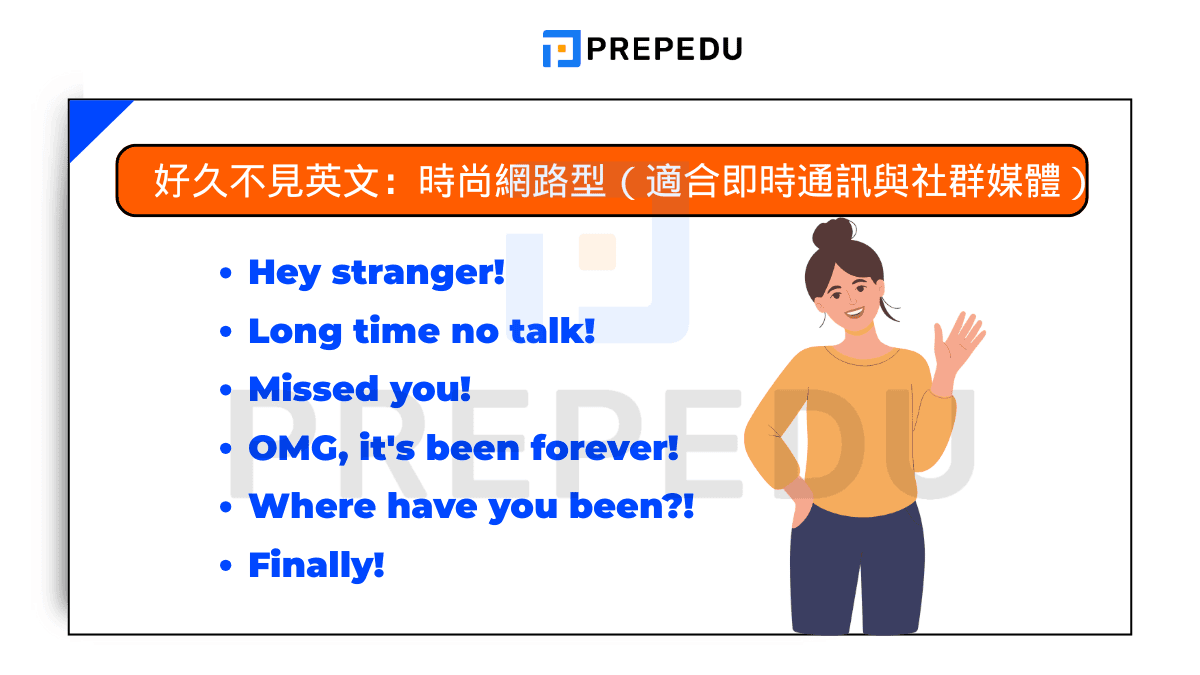 好久不見英文:時尚網路型(適合即時通訊與社群媒體)