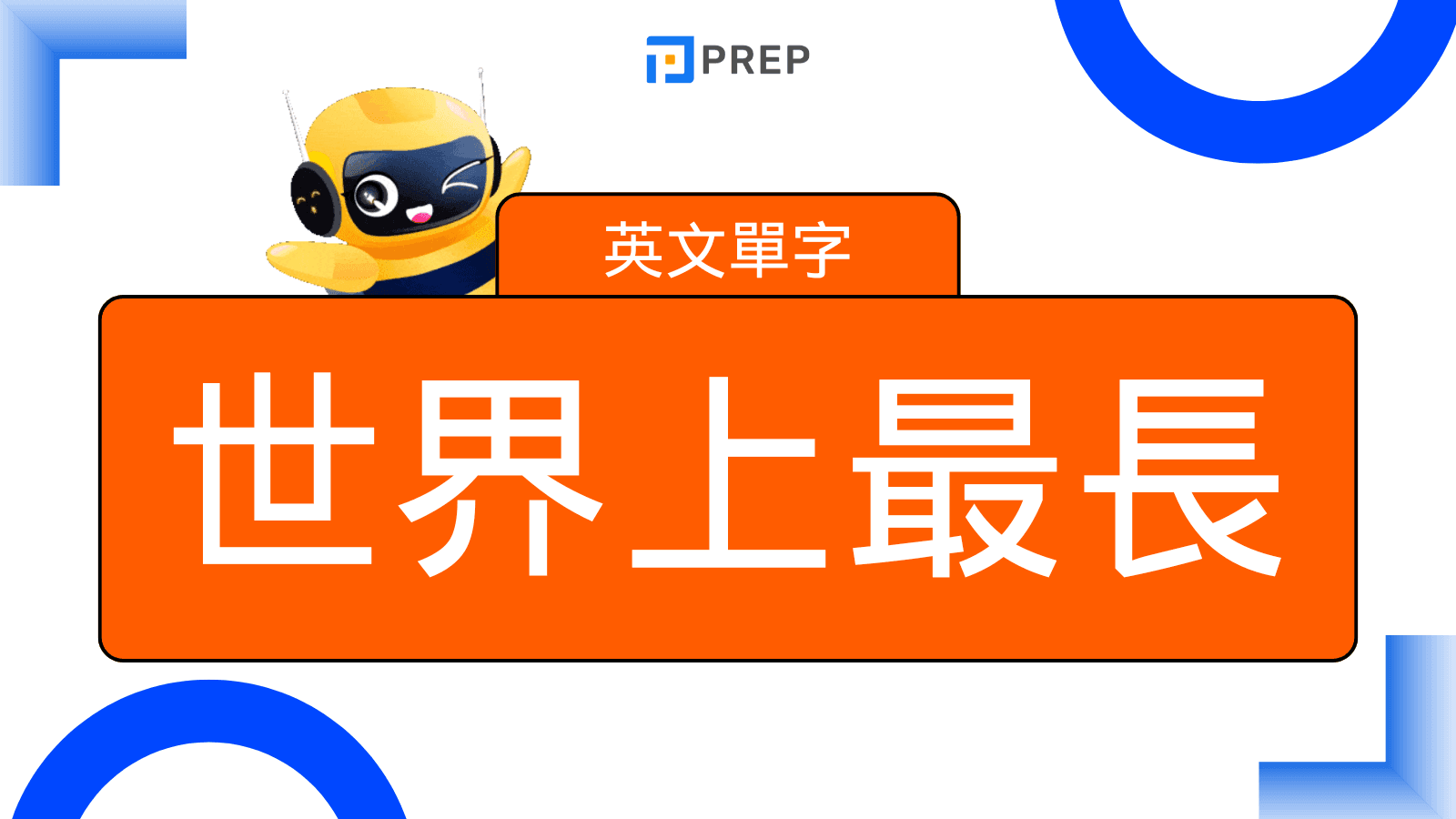 揭秘：世界上最長的英文單字究竟是什麼？(完整定義、例子與發音)
