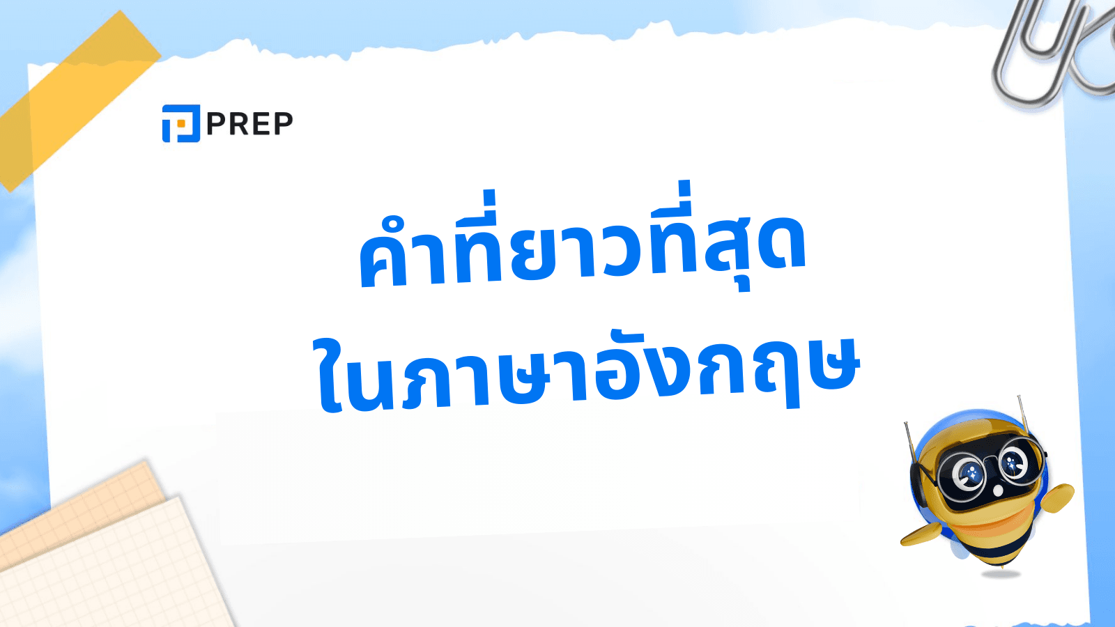 รวมคำที่ยาวที่สุดในภาษาอังกฤษพร้อมความหมาย