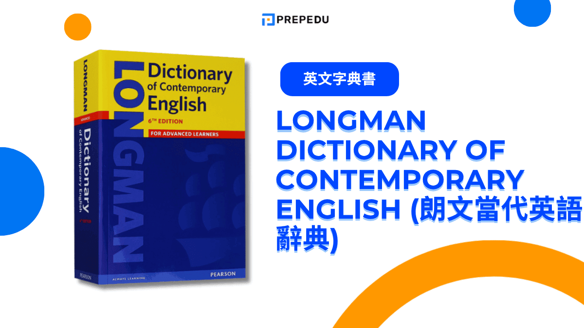 Longman Dictionary of Contemporary English (朗文當代英語辭典)