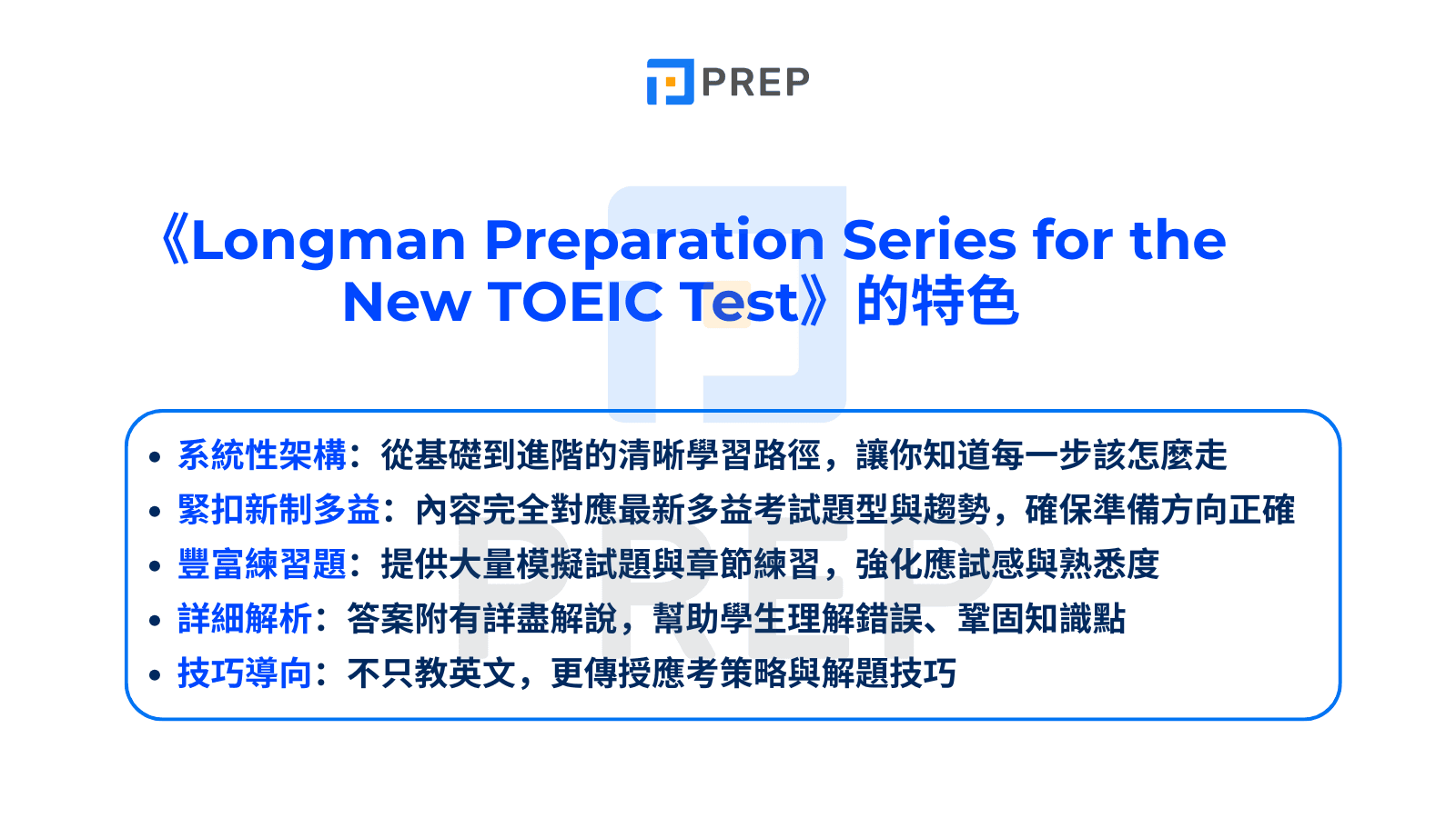 《Longman Preparation Series for the New TOEIC Test》的特色
