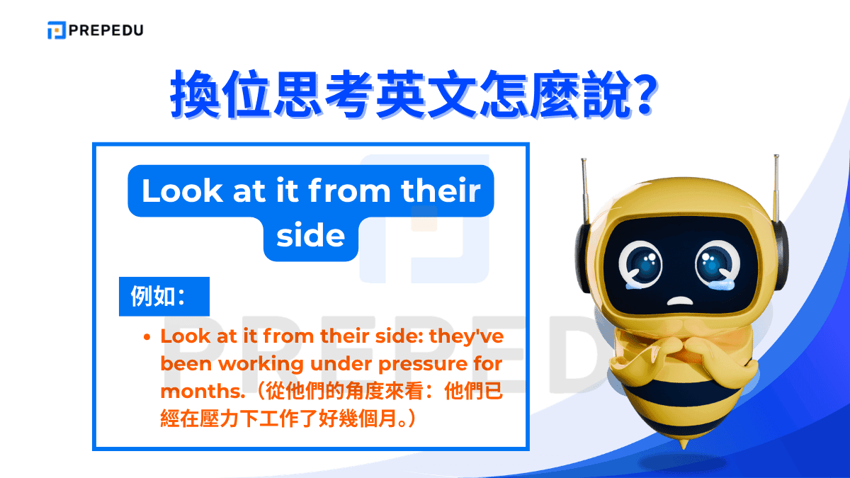 換位思考英文可以説 Look at it from their side。