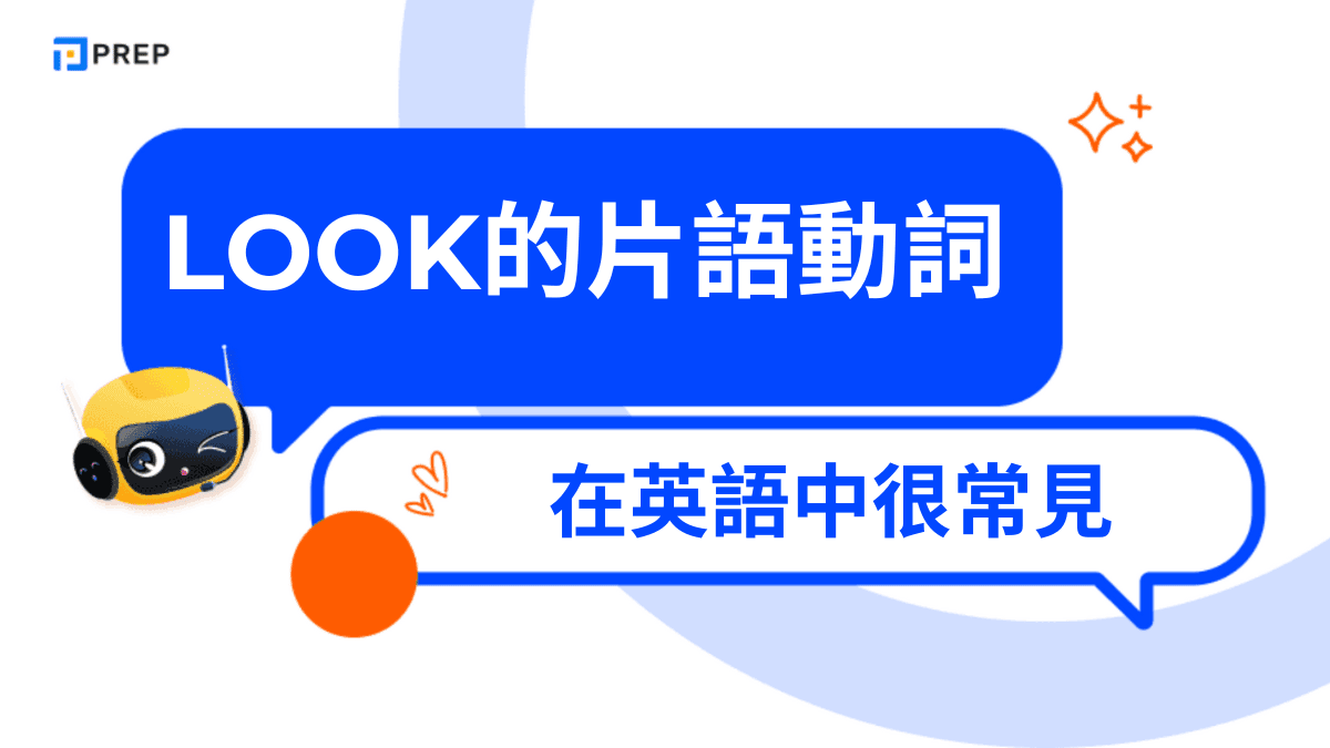 Look的片語動詞