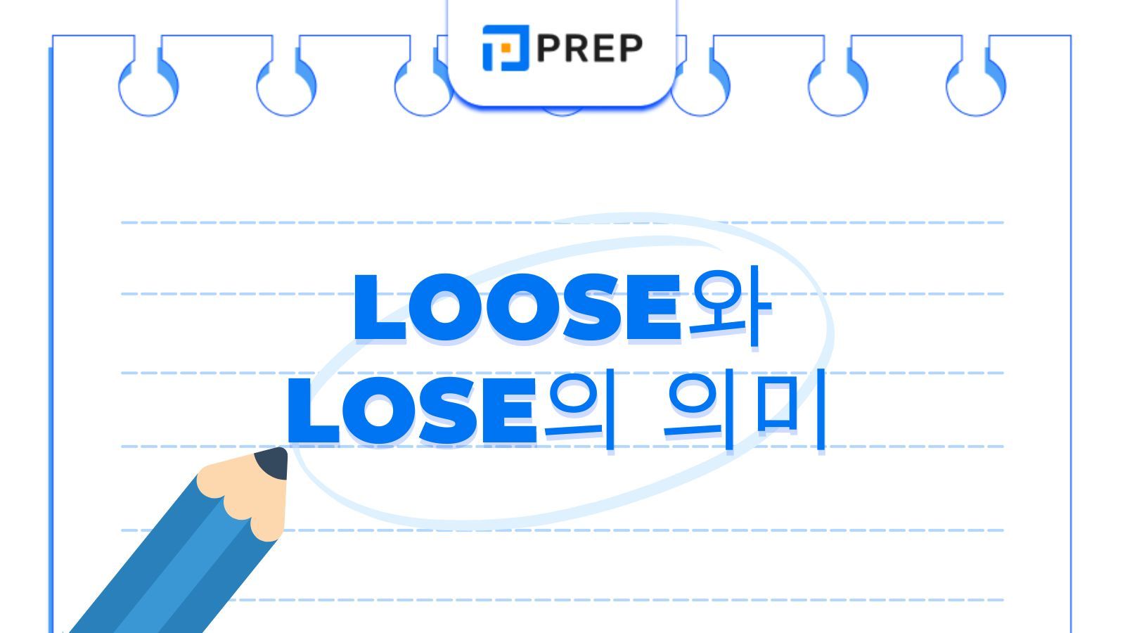 Loose와 Lose의 의미 차이: 발음&middot;품사&middot;활용형 완전 정리