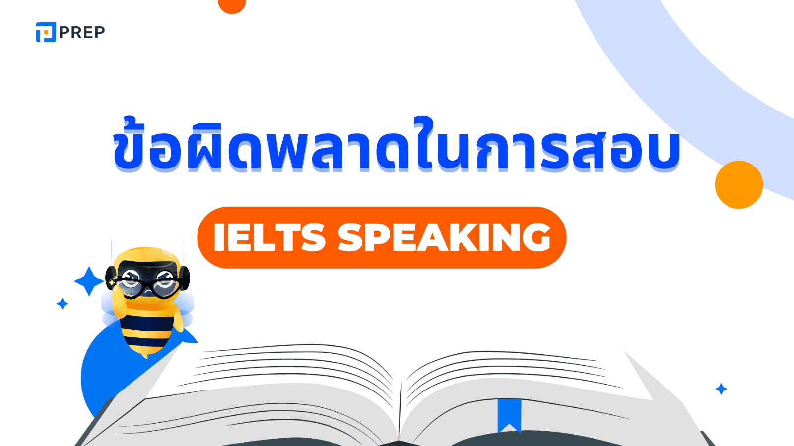 ข้อผิดพลาดในการสอบ IELTS Speaking - สิ่งที่ควรเลี่ยงเพื่อคะแนนสูง