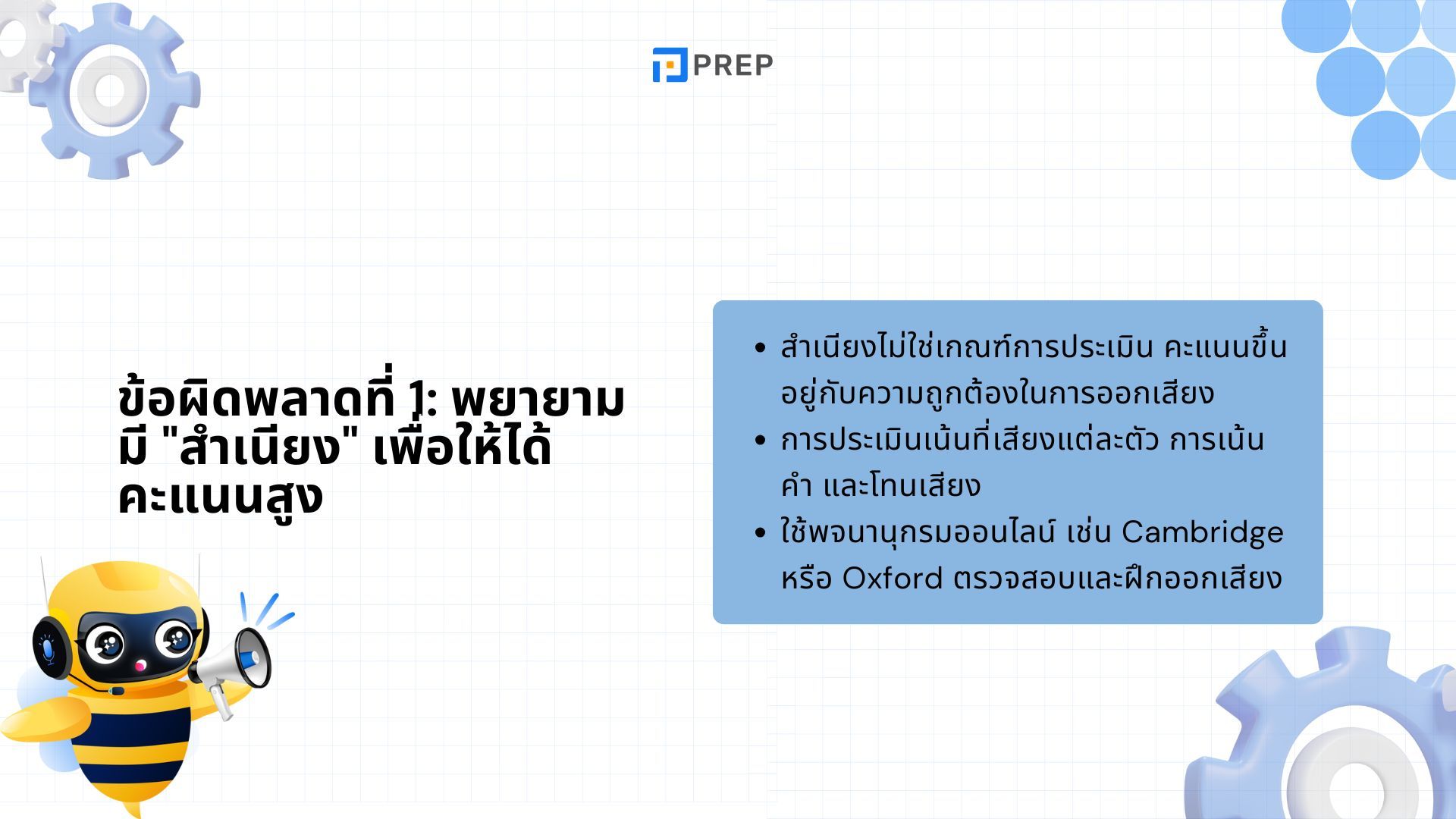 ข้อผิดพลาดในการสอบ IELTS Speaking - สิ่งที่ควรเลี่ยงเพื่อคะแนนสูง