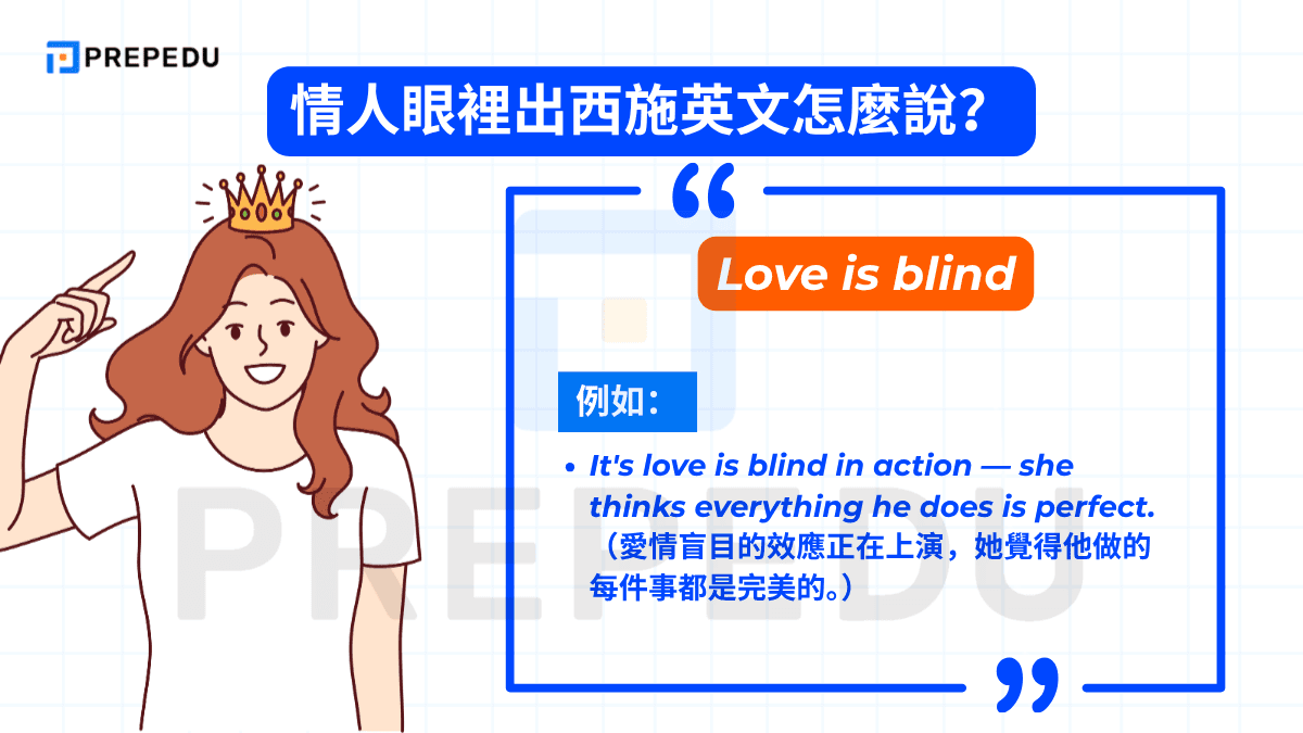 Love is blind 強調的是愛情讓人看不見對方的缺點