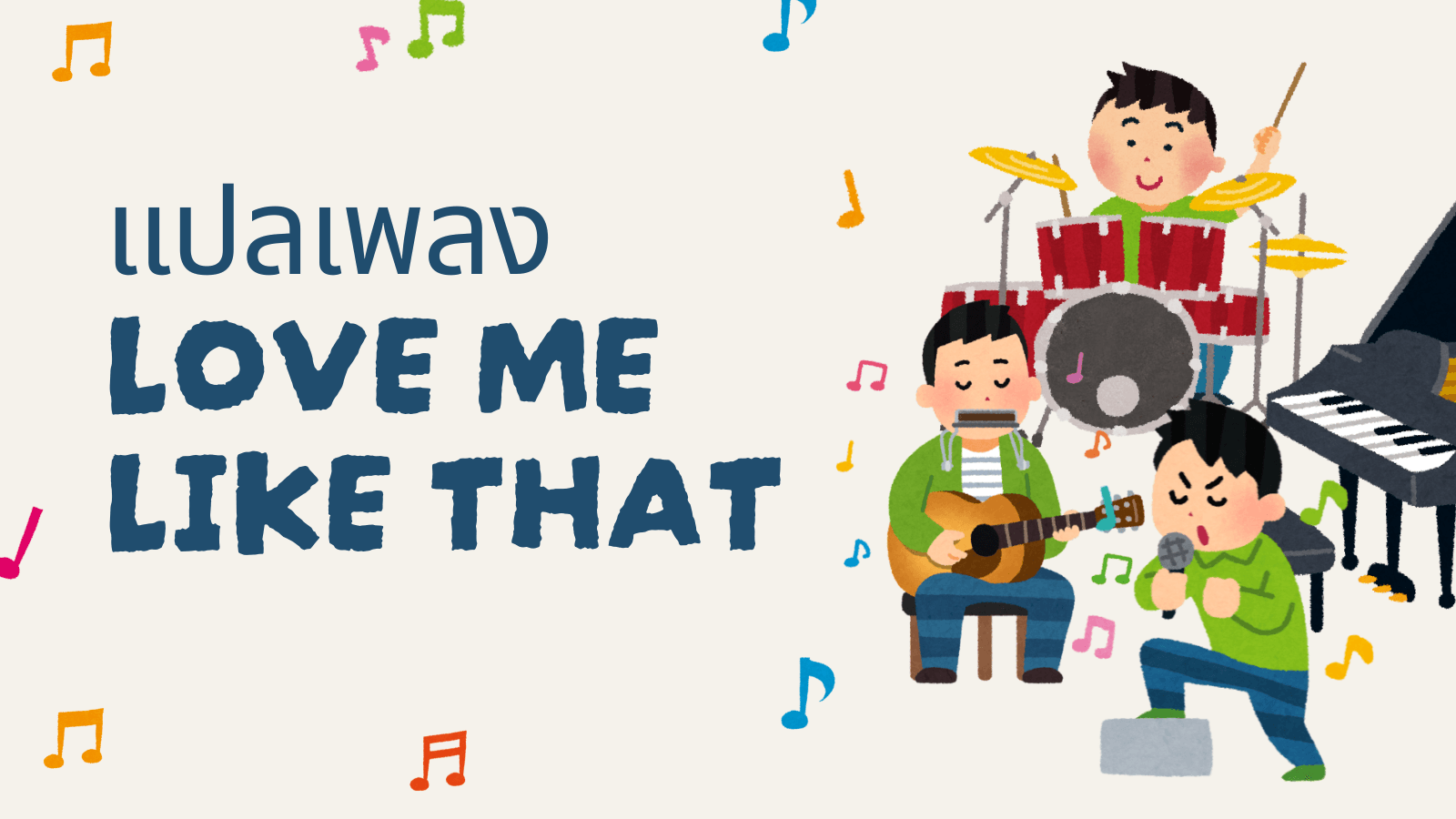 แปลเพลง Love Me Like That ความหมายเพลงรักจาก Sam Kim