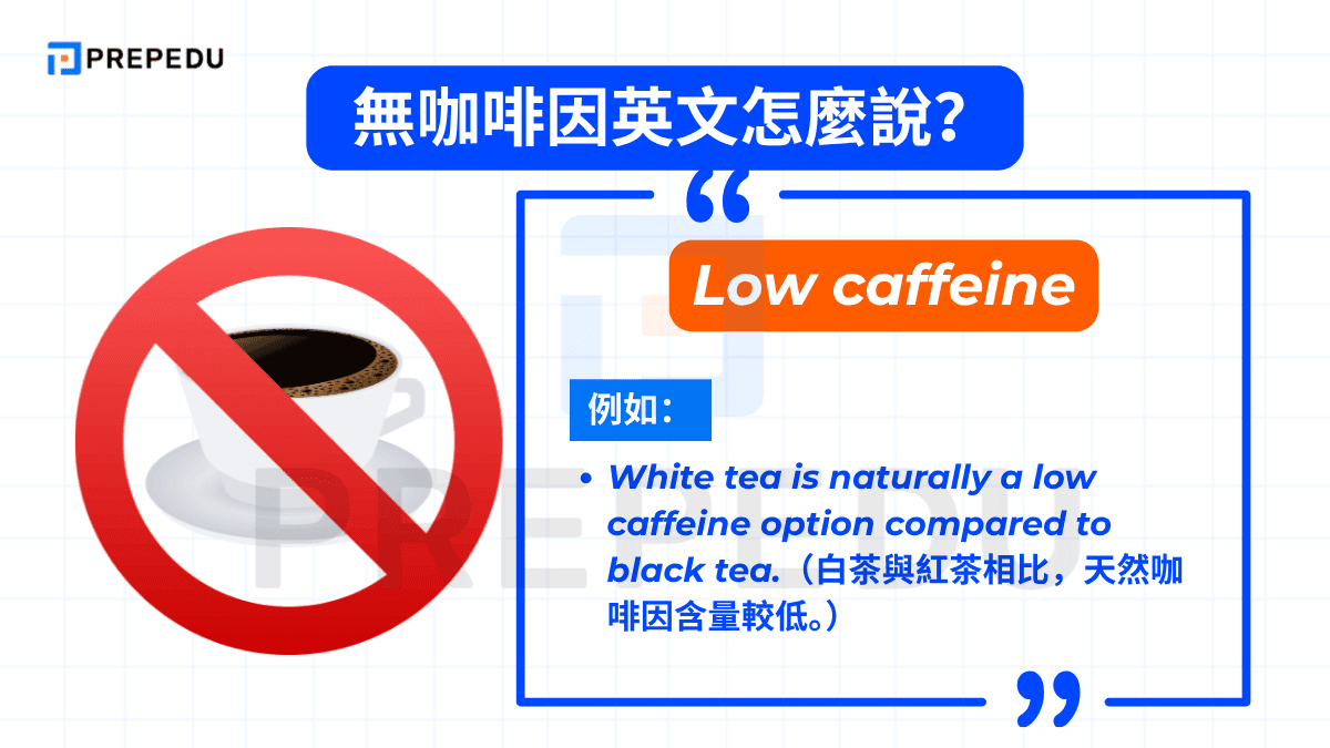 Low caffeine 對應的是「低咖啡因英文」與「低因咖啡英文」的核心概念