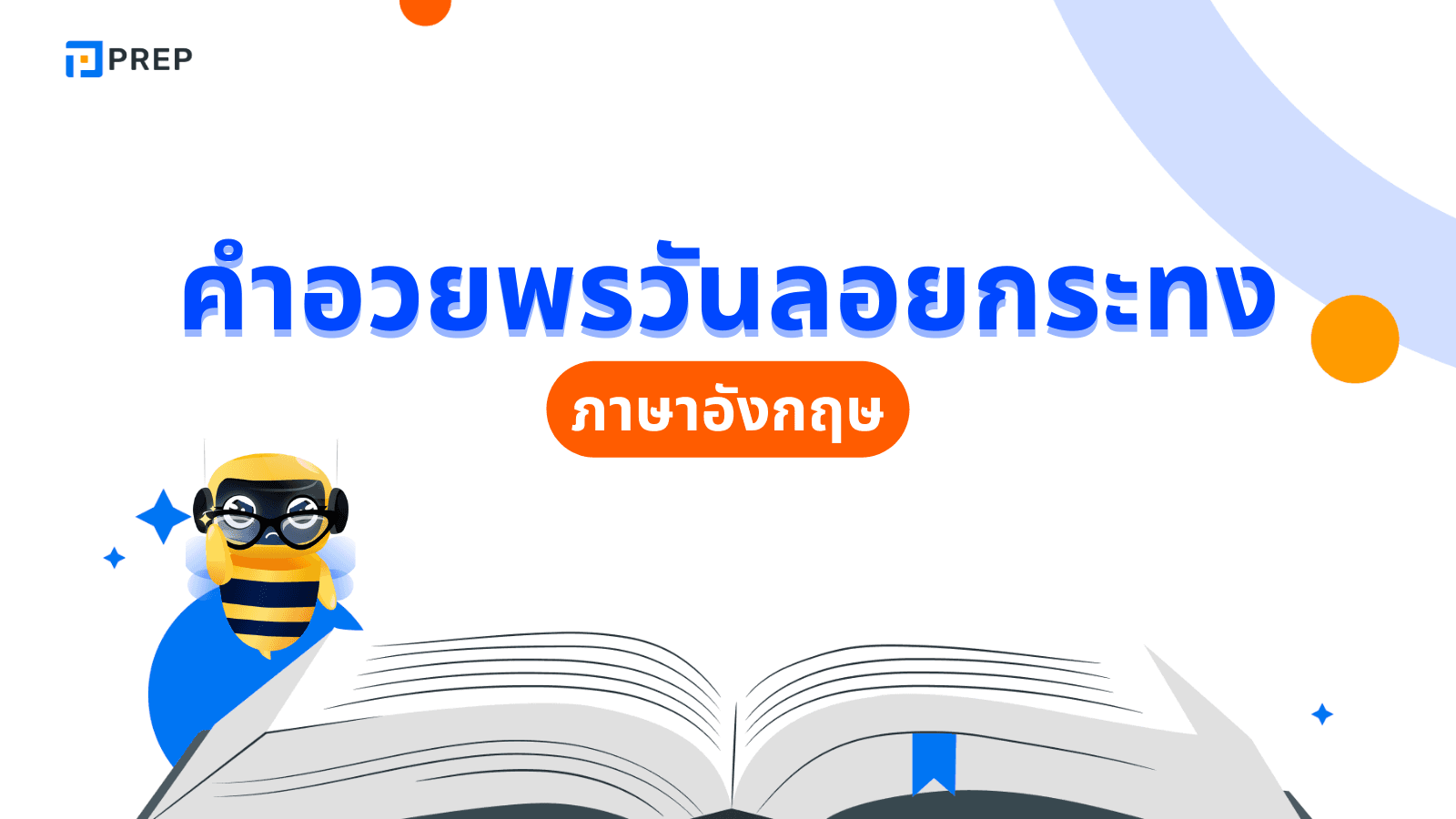 สุขสันต์วันลอยกระทง ภาษาอังกฤษ
