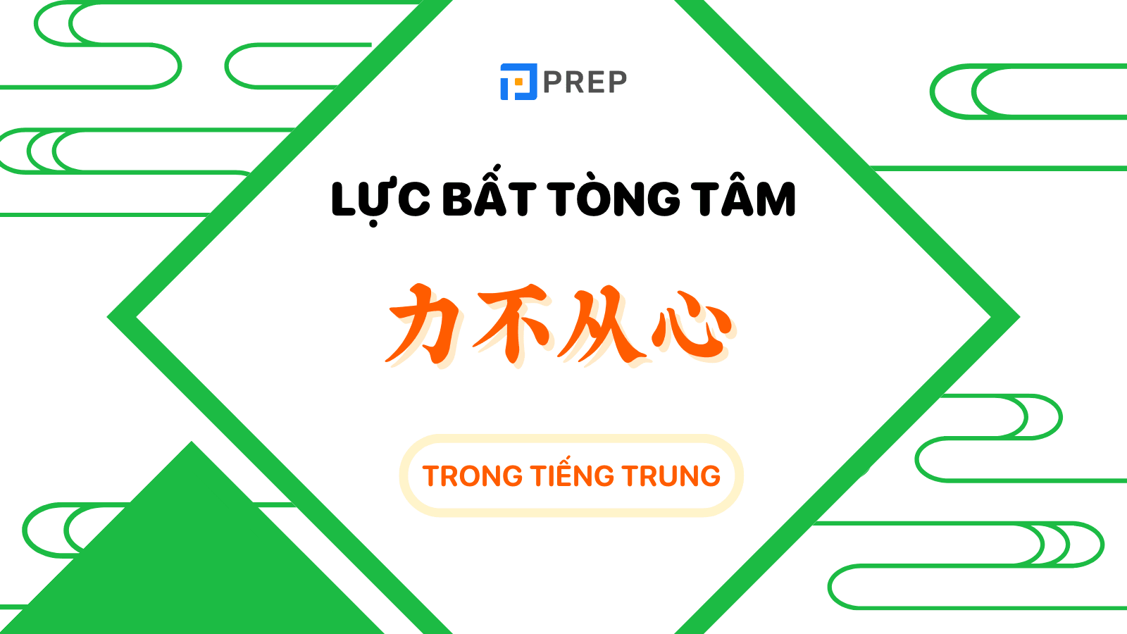 Lực bất tòng tâm tiếng Trung