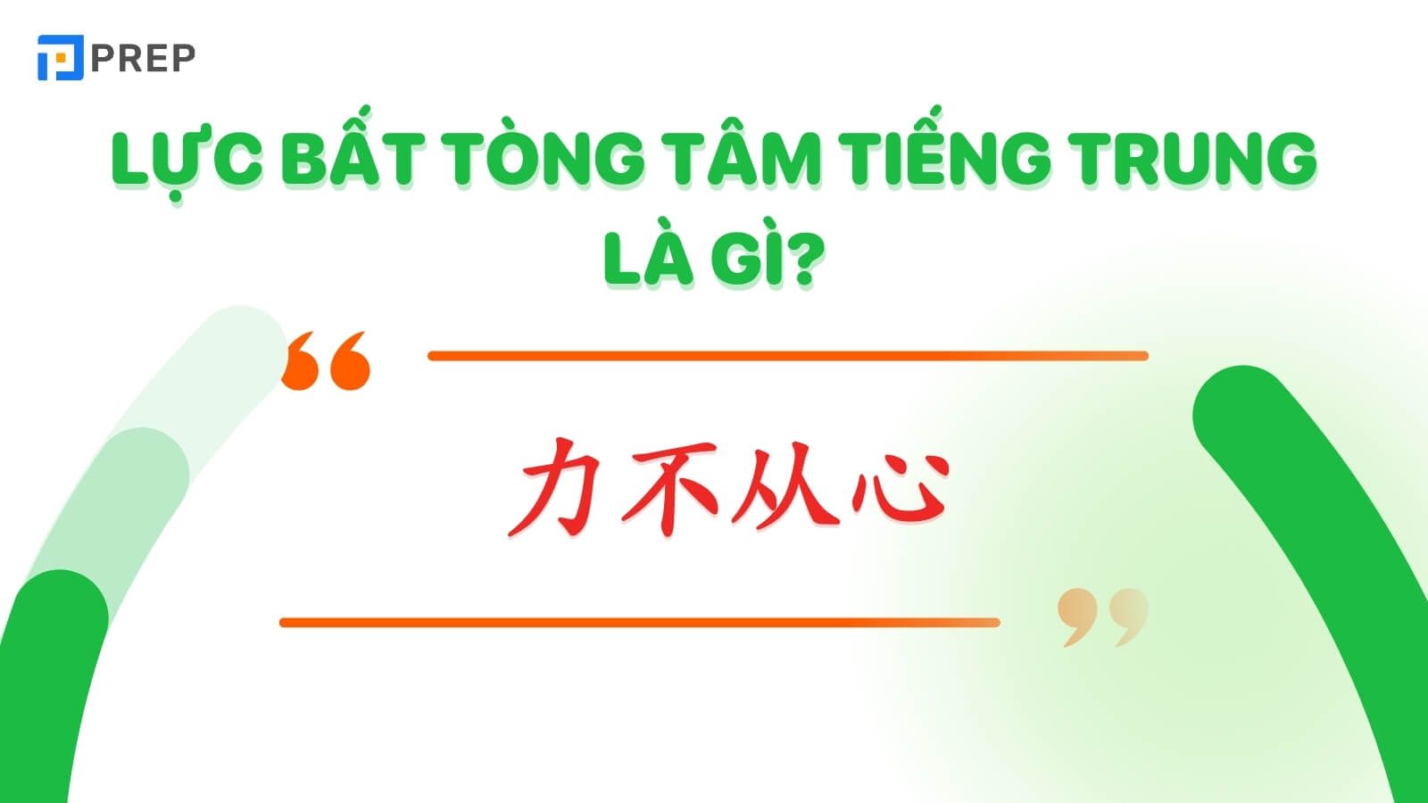 thành ngữ Lực bất tòng tâm tiếng Trung là 力不从心