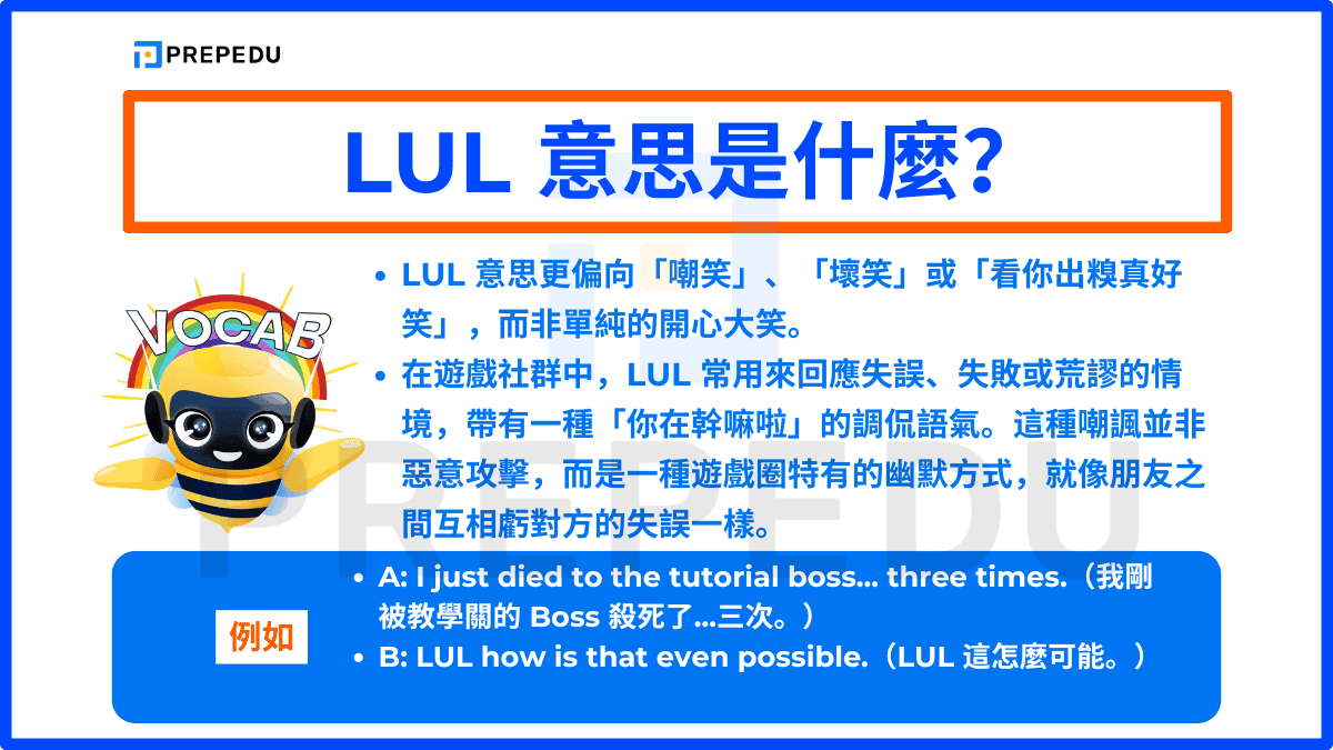 LUL 意思是什麼？