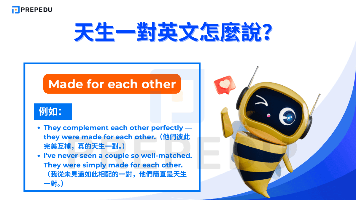 Made for each other 是天生一對英文中最具代表性的說法，字面意思是「為彼此而生」