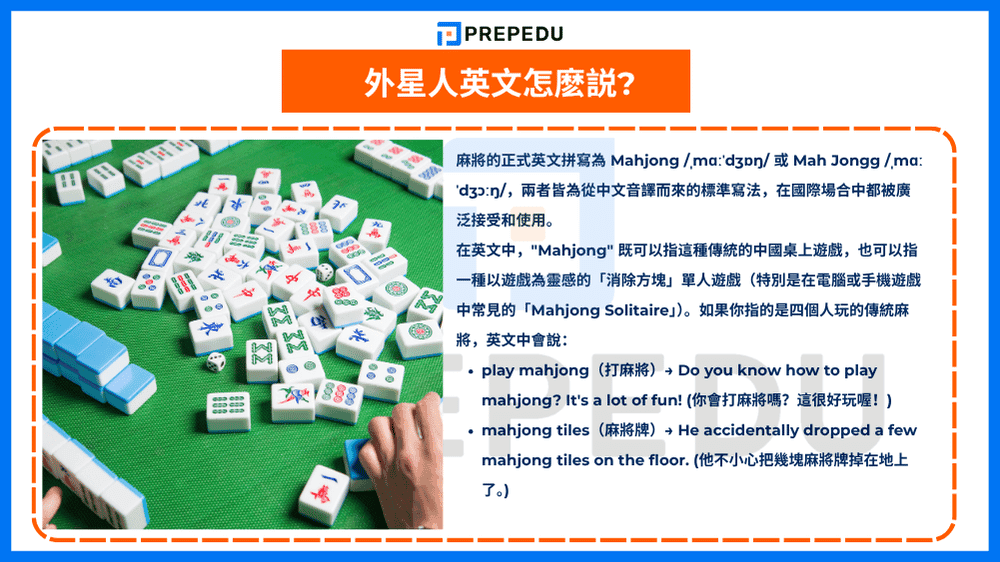  麻將英文是什麽？