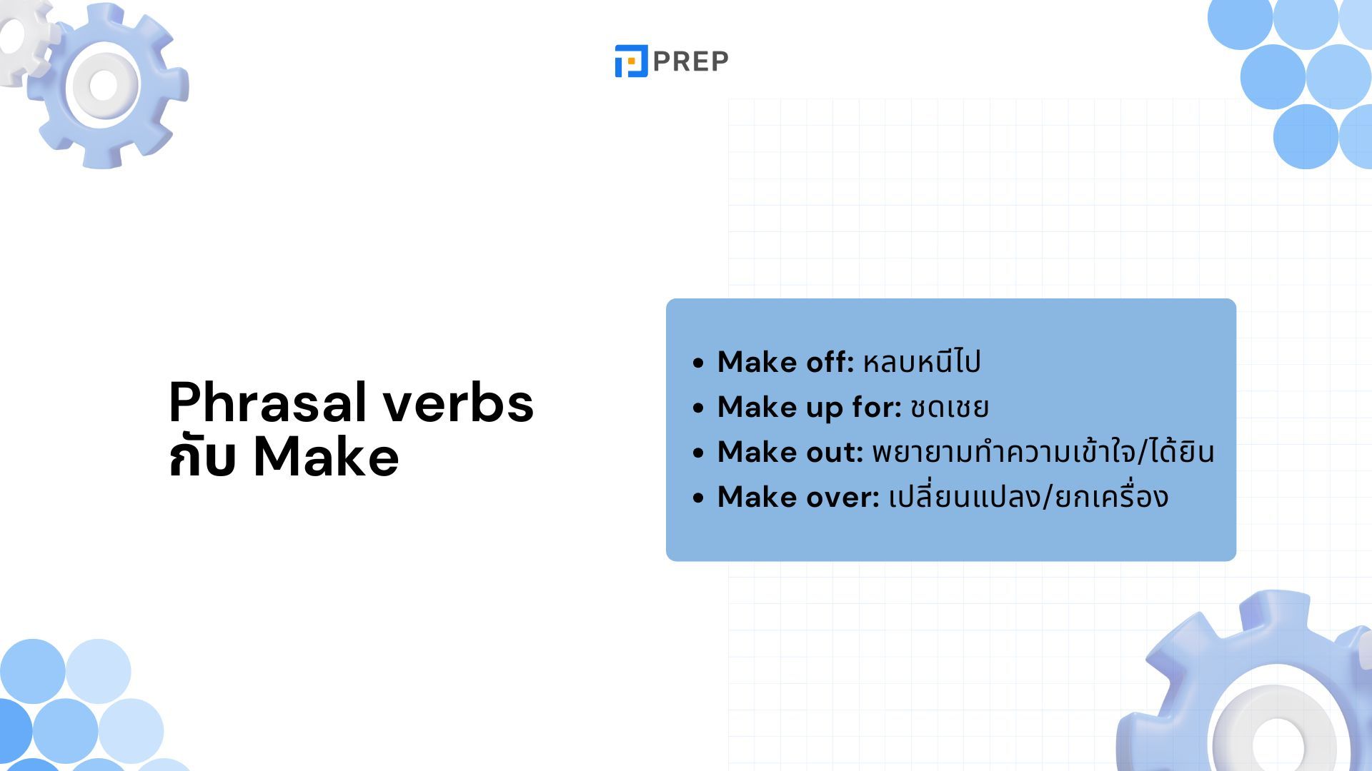 Make ภาษาอังกฤษ - ความหมาย การใช้ และโครงสร้างที่ต้องรู้