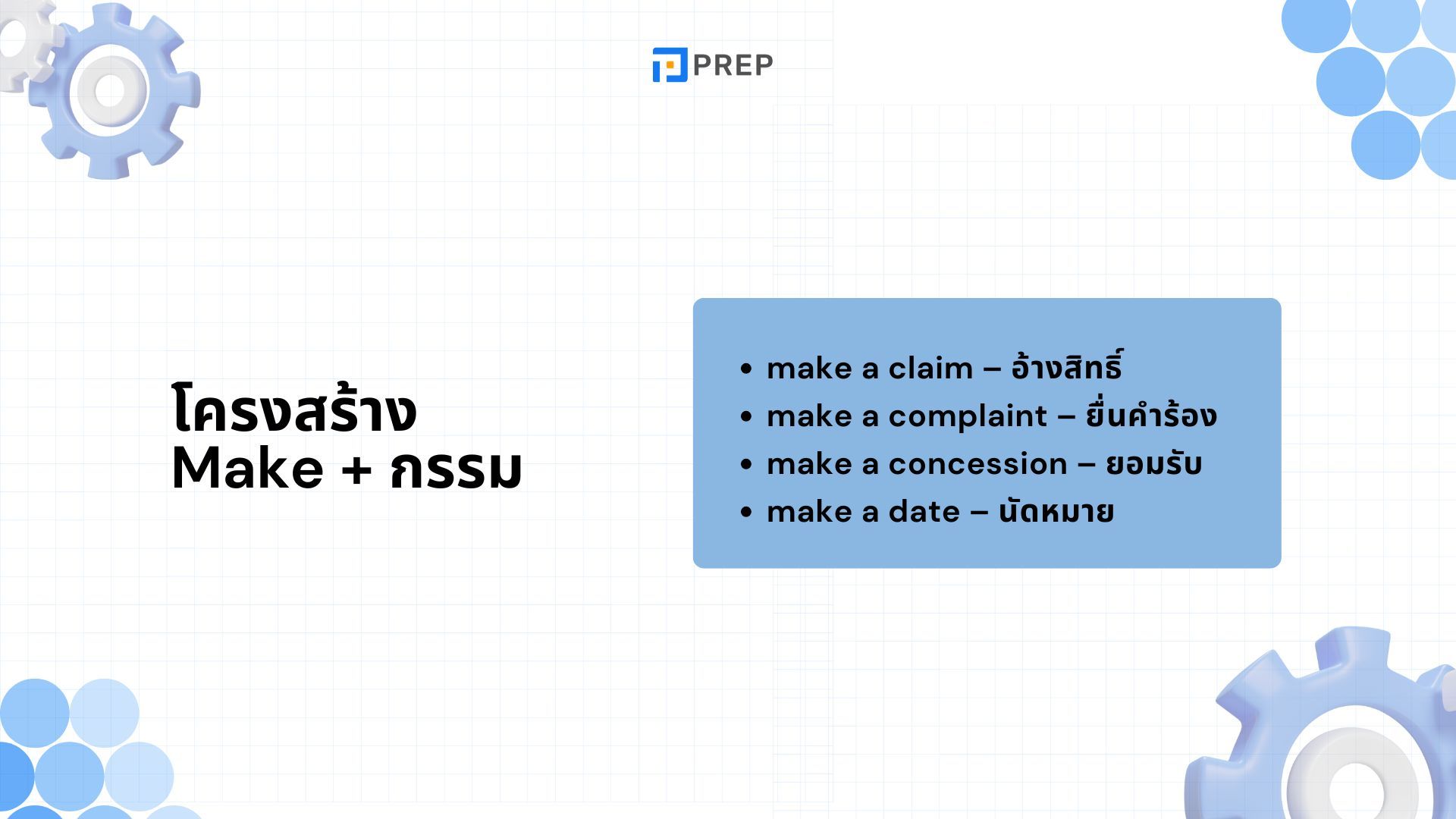 Make ภาษาอังกฤษ - ความหมาย การใช้ และโครงสร้างที่ต้องรู้