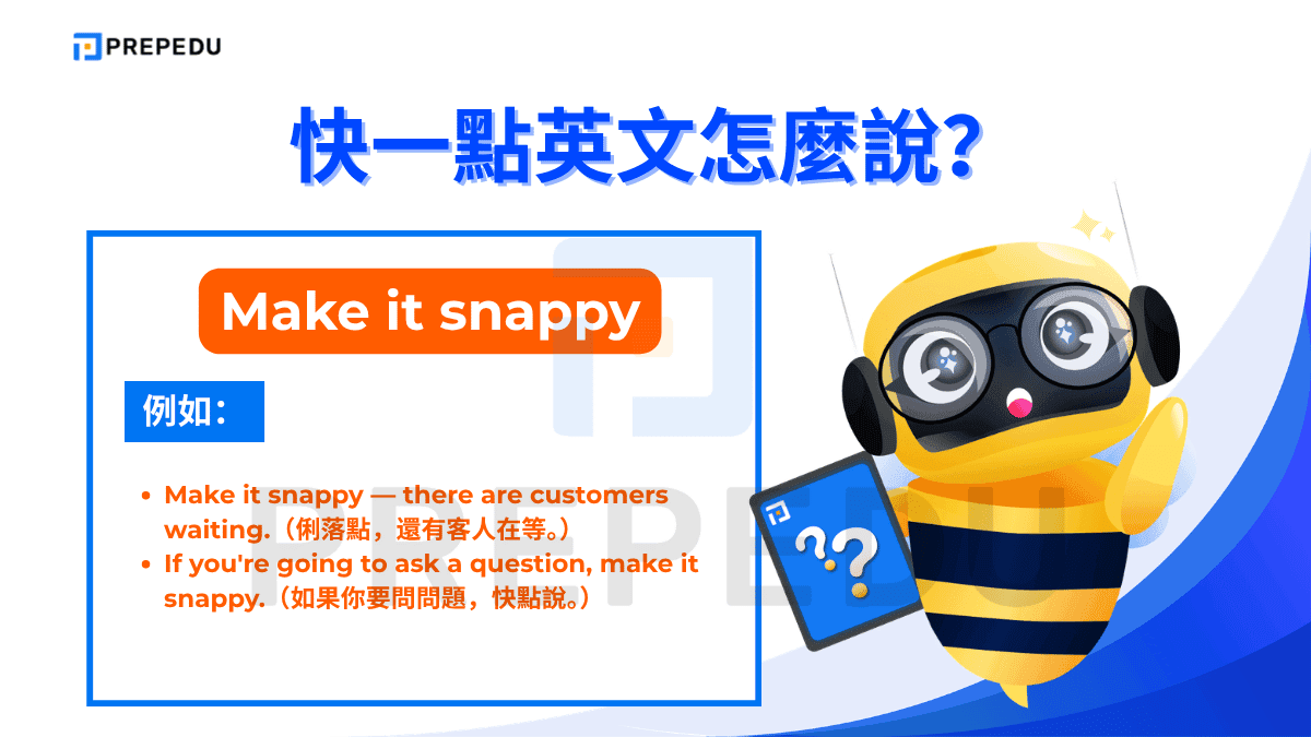 Make it snappy 意思是「俐落點、乾脆點」，語氣比 Hurry up 更強烈