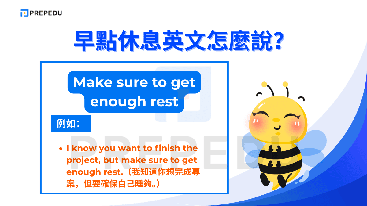 如果想表達早點休息英文可以説 Make sure to get enough rest。