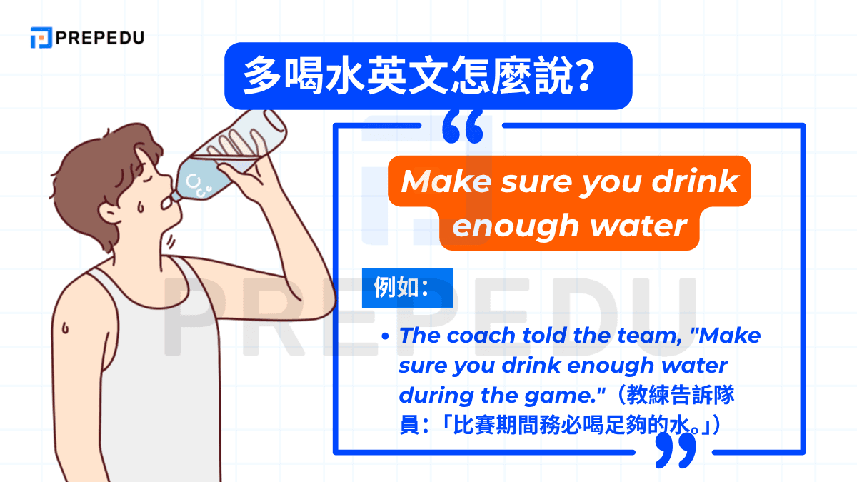 Make sure you drink enough water 在英文裡帶有「確保、務必」的強調意味