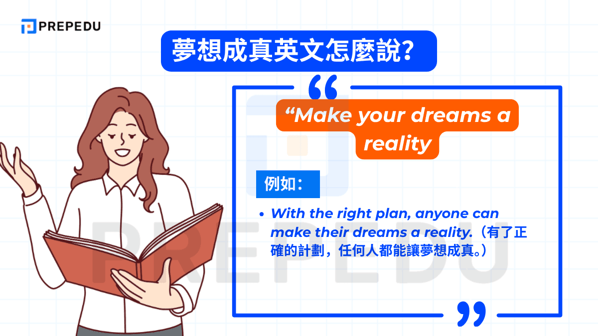 Make your dreams come true 強調主動實現夢想的過程