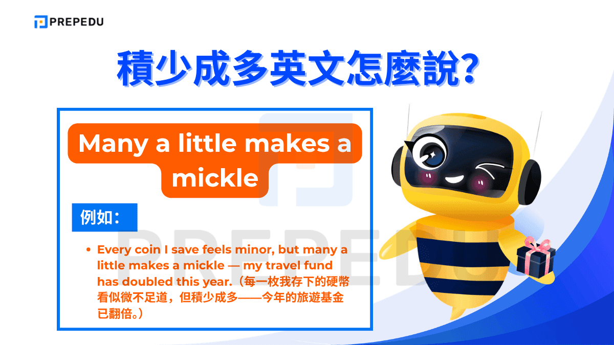 Many a little makes a mickle 是積少成多英文中最古老的英文諺語之一